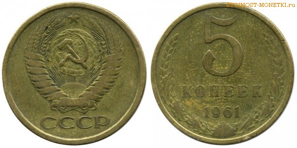 5 копеек 1961 года — стоимость, цена монеты