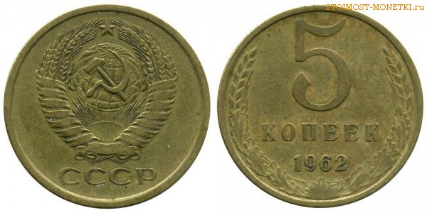 5 копеек 1962 года — стоимость, цена монеты