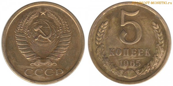 5 копеек 1965 года — стоимость, цена монеты