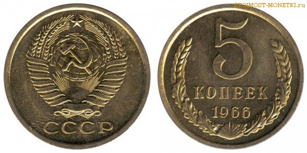 5 копеек 1966 года — стоимость, цена монеты