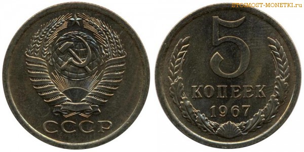5 копеек 1967 года — стоимость, цена монеты