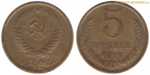 5 копеек 1968 года — стоимость, цена монеты