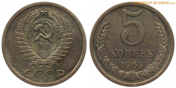 5 копеек 1969 года — стоимость, цена монеты