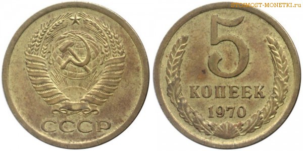 5 копеек 1970 года — стоимость, цена монеты