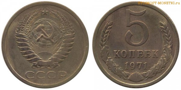5 копеек 1971 года — стоимость, цена монеты