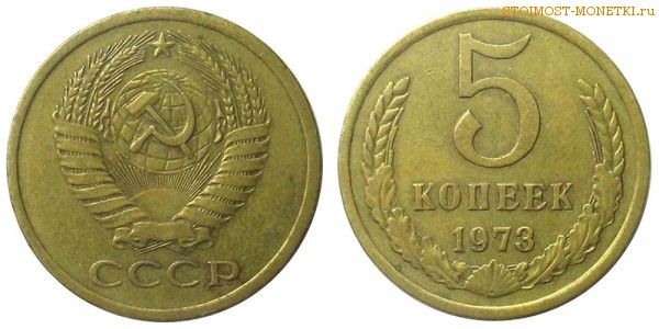  5 копеек 1973 года — стоимость, цена монеты