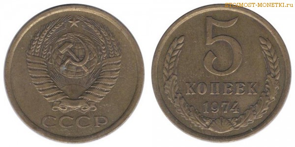 5 копеек 1974 года — стоимость, цена монеты