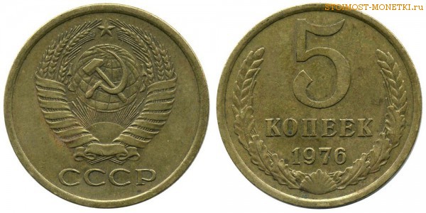 5 копеек 1976 года — стоимость, цена монеты