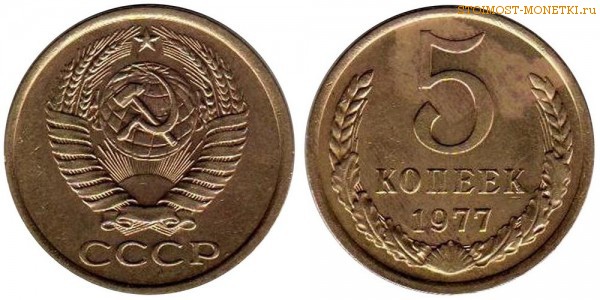 5 копеек 1977 года — стоимость, цена монеты