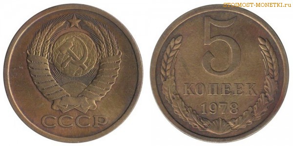 5 копеек 1978 года — стоимость, цена монеты