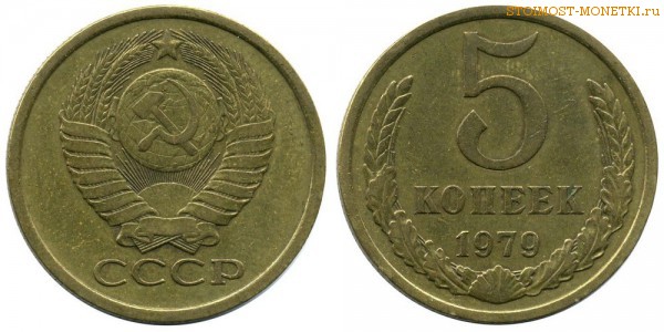 5 копеек 1979 года — стоимость, цена монеты