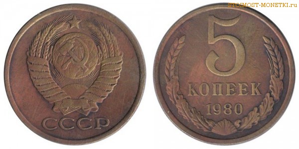 5 копеек 1980 года — стоимость, цена монеты