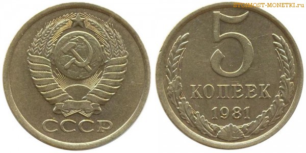 5 копеек 1981 года — стоимость, цена монеты