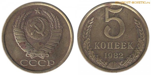 5 копеек 1982 года — стоимость, цена монеты