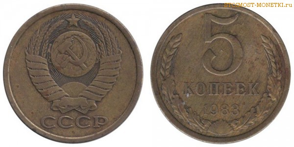 5 копеек 1983 года — стоимость, цена монеты