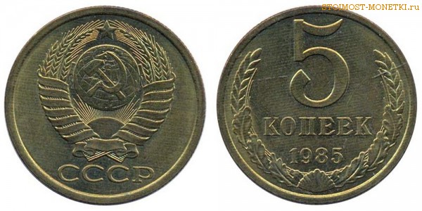 5 копеек 1985 года — стоимость, цена монеты