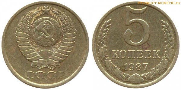 5 копеек 1987 года — стоимость, цена монеты