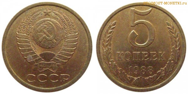 5 копеек 1988 года — стоимость, цена монеты