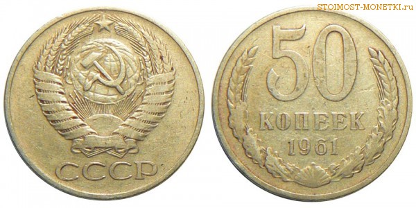 50 копеек 1961 года — стоимость, цена монеты