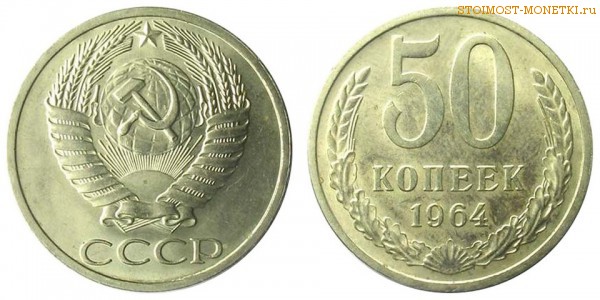 50 копеек 1964 года — стоимость, цена монеты