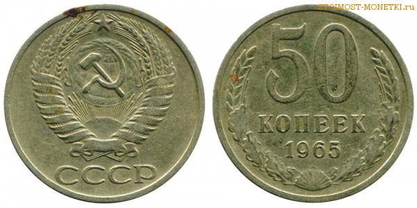 50 копеек 1965 года — стоимость, цена монеты