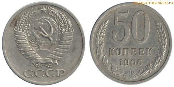 50 копеек 1966 года — стоимость, цена монеты
