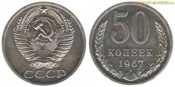 50 копеек 1967 года — стоимость, цена монеты