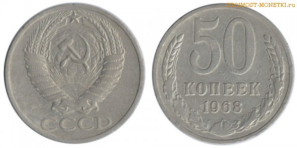 50 копеек 1968 года — стоимость, цена монеты