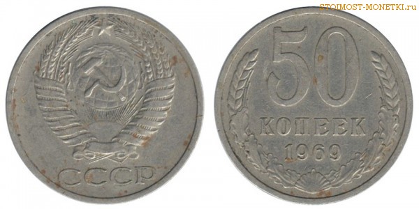 50 копеек 1969 года — стоимость, цена монеты