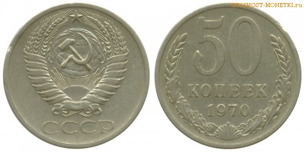 50 копеек 1970 года — стоимость, цена монеты