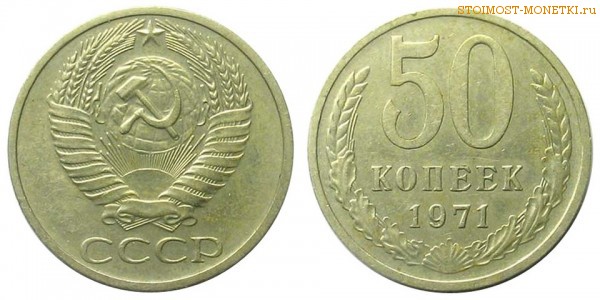 50 копеек 1971 года — стоимость, цена монеты