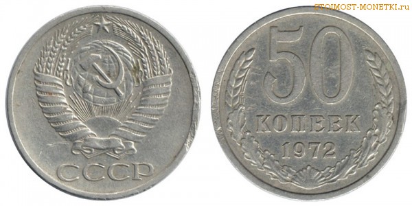 50 копеек 1972 года — стоимость, цена монеты