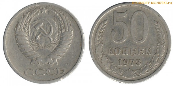 50 копеек 1973 года — стоимость, цена монеты