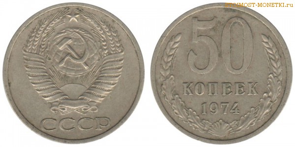 50 копеек 1974 года — стоимость, цена монеты