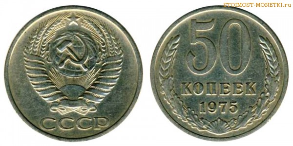 50 копеек 1975 года — стоимость, цена монеты