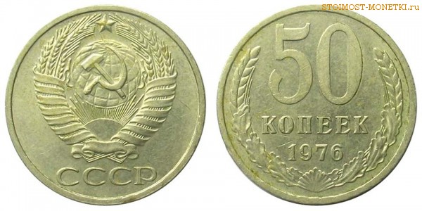 50 копеек 1976 года — стоимость, цена монеты