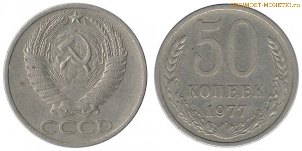 50 копеек 1977 года — стоимость, цена монеты