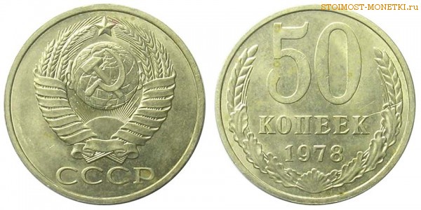 50 копеек 1978 года — стоимость, цена монеты