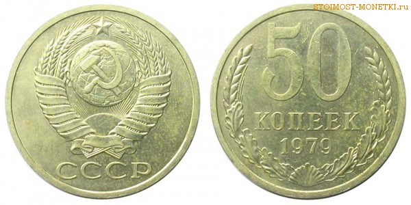50 копеек 1979 года — стоимость, цена монеты