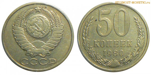 50 копеек 1980 года — стоимость, цена монеты