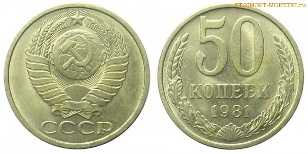 50 копеек 1981 года — стоимость, цена монеты