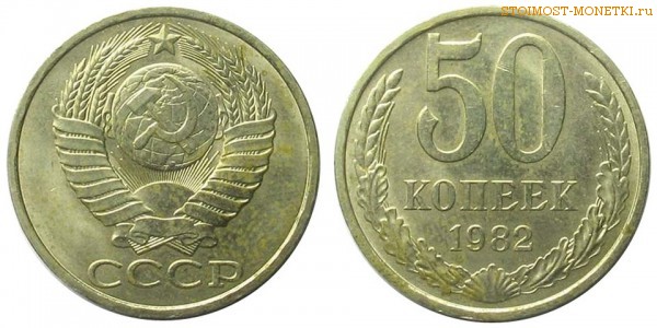 50 копеек 1982 года — стоимость, цена монеты