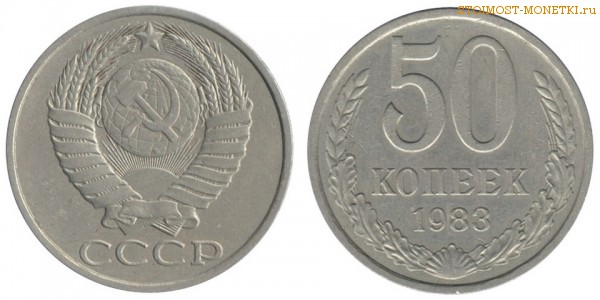 50 копеек 1983 года — стоимость, цена монеты
