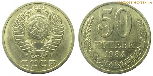 50 копеек 1984 года — стоимость, цена монеты