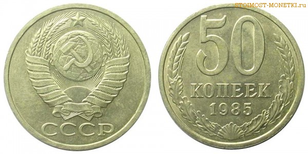 50 копеек 1985 года — стоимость, цена монеты
