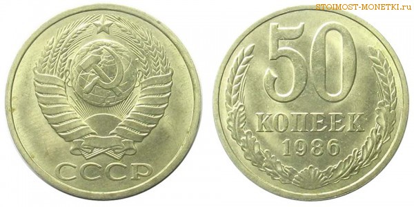 50 копеек 1986 года — стоимость, цена монеты