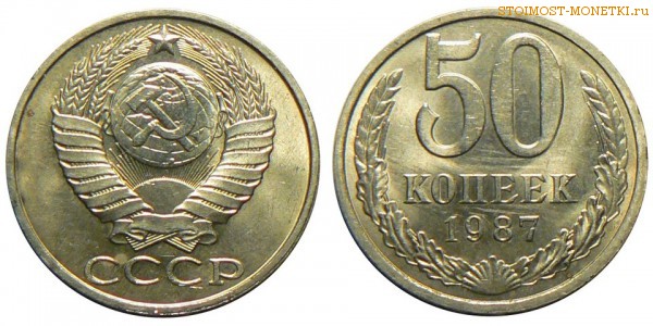 50 копеек 1987 года — стоимость, цена монеты