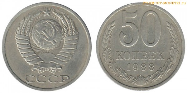 50 копеек 1988 года — стоимость, цена монеты