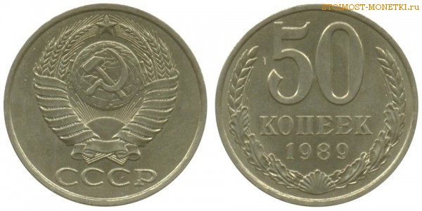 50 копеек 1989 года — стоимость, цена монеты