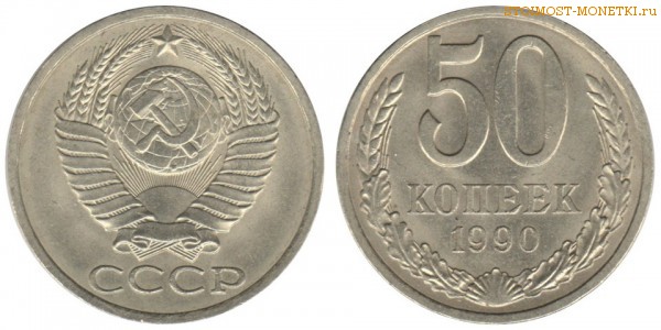 50 копеек 1990 года — стоимость, цена монеты